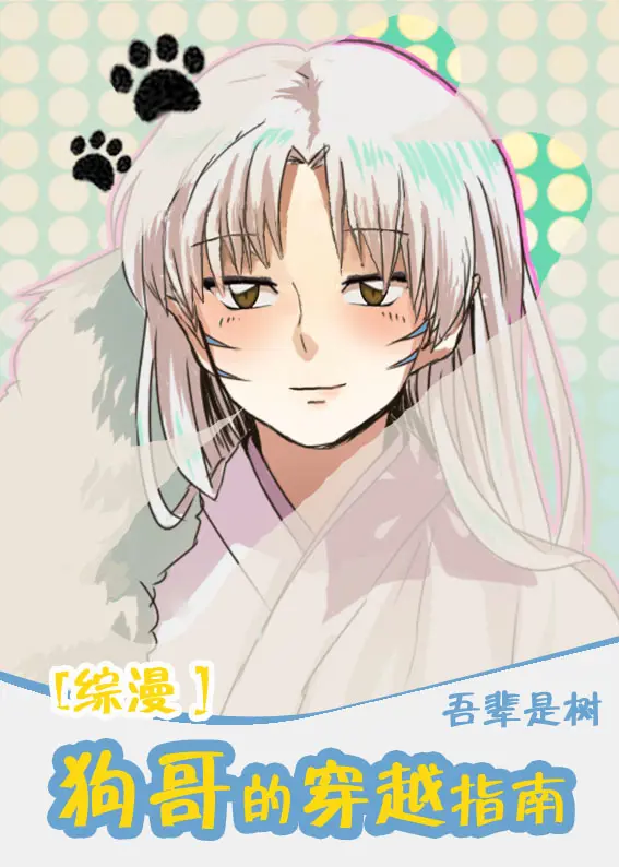 《[综漫]狗哥的穿越指南》封面